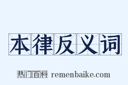 本律反义词是什么意思的图片
